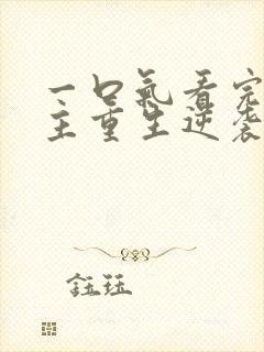 一口气看完大女主重生逆袭