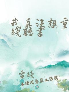 我真没想重生在线听书