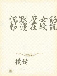 沉默魔女的秘密动漫在线观看免费