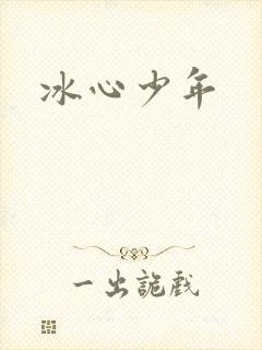 冰心少年