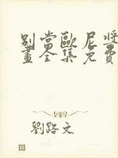 别当欧尼酱了漫画全集免费阅读在线观看