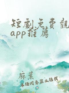 短剧免费观看的app推荐