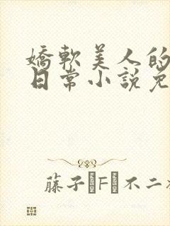 娇软美人的交往日常小说免费阅读