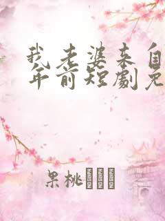 我老婆来自一千年前短剧免费观看