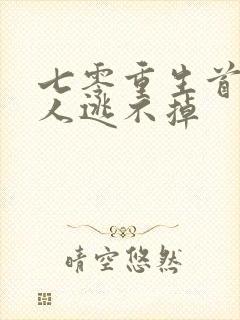 七零重生首长夫人逃不掉