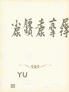 小腹老有尿意,尿频尿等待是什么情况