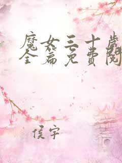 魔女三十岁漫画全篇免费阅读