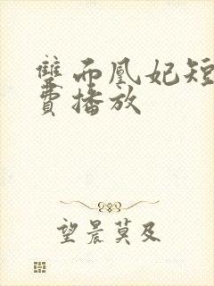 双面凰妃短剧免费播放