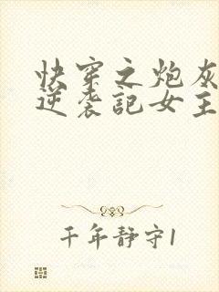 快穿之炮灰女配逆袭记女主角