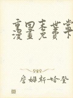 重回末世当大佬漫画免费下拉式六漫画