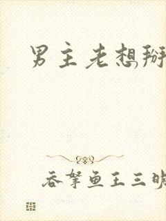 男主老想掰弯我