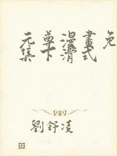 元尊漫画免费全集下滑式