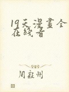 19天漫画全集在线看