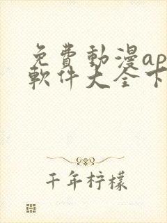 免费动漫app软件大全下载安装