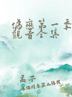 伪恋第一季免费观看全集