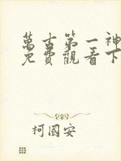 万古第一神漫画免费观看下拉式六漫画