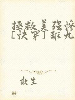 拯救美强惨反派[快穿] 离九儿