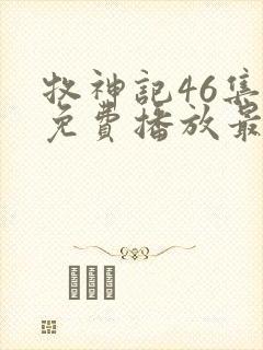 牧神记46集全免费播放最新一期