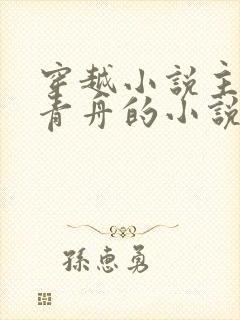 穿越小说主角洛青舟的小说免费阅读