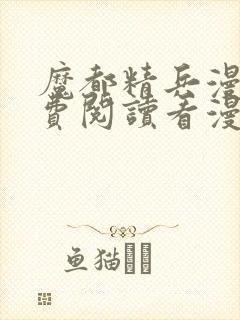 魔都精兵漫画免费阅读看漫画入口