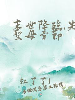 末世降临,先杀圣母章节