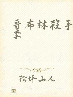 哥布林杀手第一季