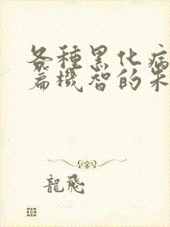 各种黑化病娇短篇机智的朱同学小说