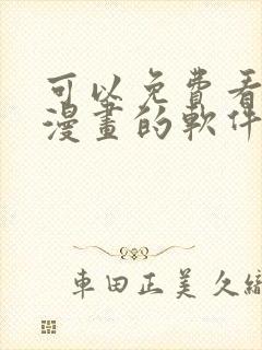 可以免费看日本漫画的软件