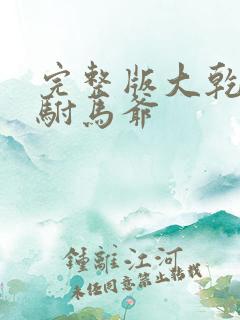 完整版大乾最狂驸马爷