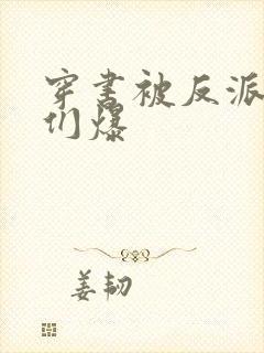 穿书被反派儿子们爆