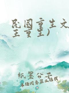 民国重生文(女主重生)