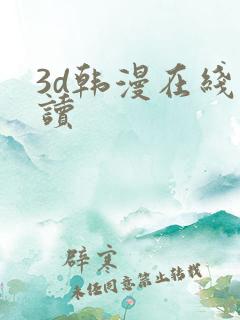 3d韩漫在线阅读