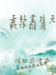 看动画片免费的软件推荐