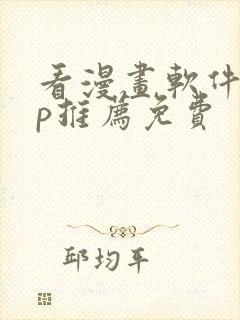 看漫画软件app推荐免费