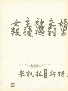 女主被未婚夫背叛后遇到男主的小说