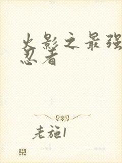 火影之最强医疗忍者