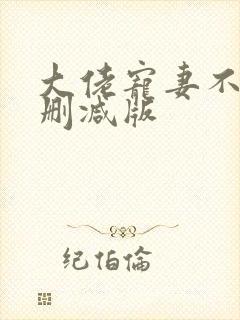 大佬宠妻不腻无删减版