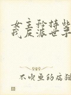 女主矜持些,追我反派世子干什么