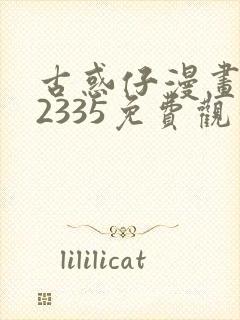 古惑仔漫画完结2335免费观看