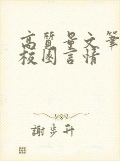 高质量文笔好的校园言情