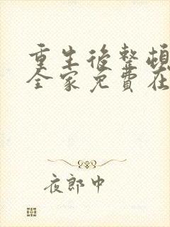 重生后整顿前夫全家免费在线