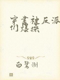 穿书被反派儿子们爆操