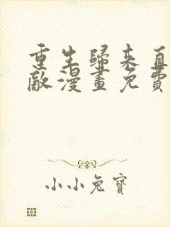 重生归来直接无敌漫画免费看