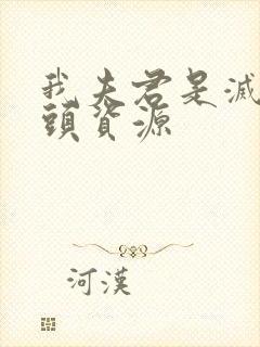 我夫君是灭世魔头资源