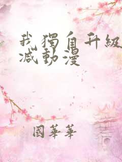 我独自升级无删减动漫