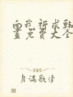 向我祈求韩漫漫画免费大全