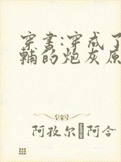 穿书:穿成了首辅的炮灰原配 浔桑