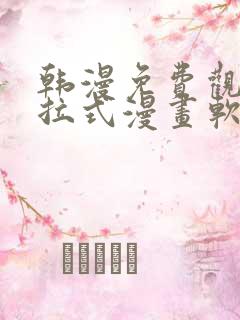 韩漫免费观看下拉式漫画软件