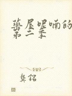 药屋呢喃的少女第二季