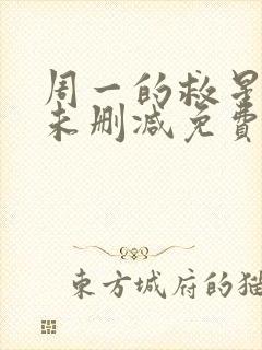 周一的救星漫画未删减免费观看完整韩漫天堂